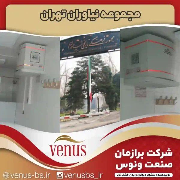 مجموعه نیاوران تهران خشک کن بدن