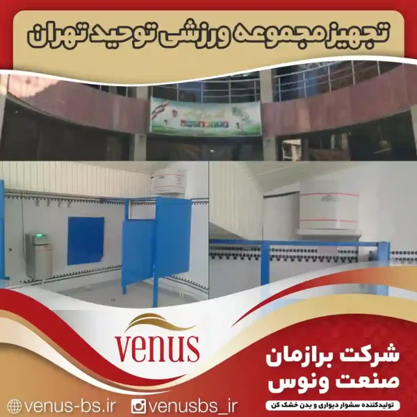 مجموعه ورزشی توحید تهران خشک کن بدن