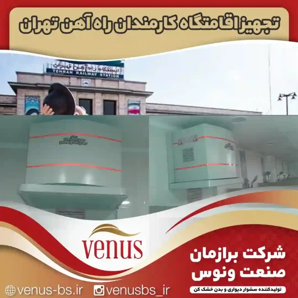 اقامتگاه کارمندان راه آهن بدن خشک کن