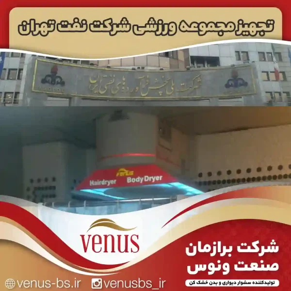 مجموعه ورزشی شرکت نفت تهران بدن خشک کن