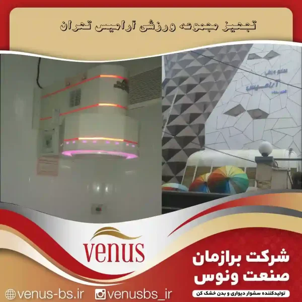 مجموعه ورزشی آرامیس بدن خشک کن