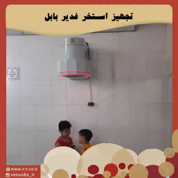 استخر غدیر بابل خشک کن بدن