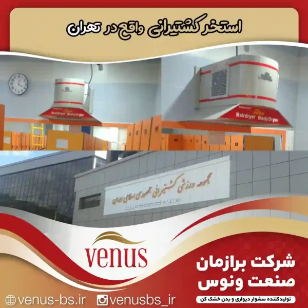استخر کشتیرانی بدن خشک کن