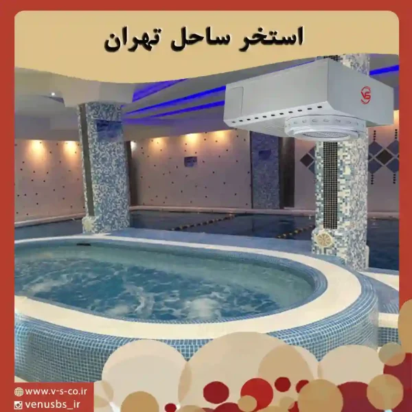 استخر ساحل تهران خشک کن بدن