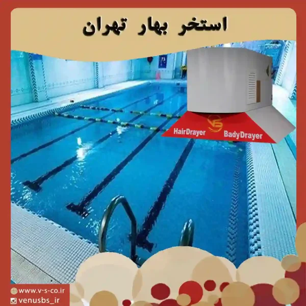 استخر بهار تهران خشک کن بدن