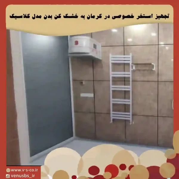 بدن خشک کن
