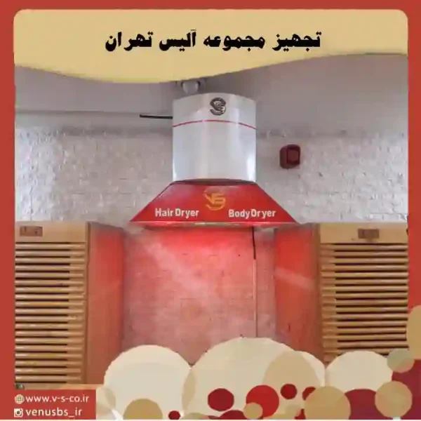 مجموعه آلیس تهران بدن خشک کن
