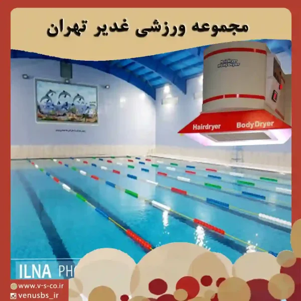 مجموعه ورزشی غدیر تهران بدن خشک کن