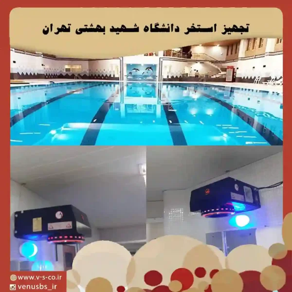 استخر دانشگاه شهید بهشتی تهران بدن خشک کن