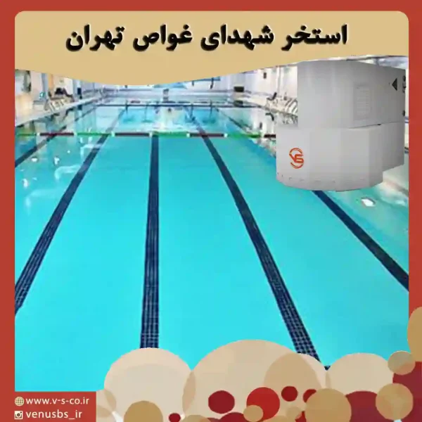 استخر شهدای غواص تهران خشک کن بدن