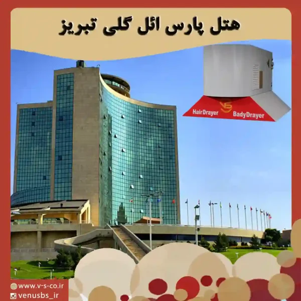 بدن خشک کن