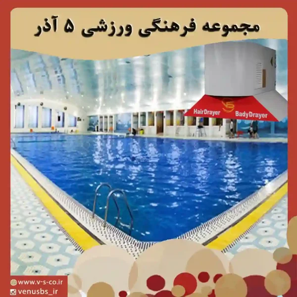 مجموعه فرهنگی ورزشی 5 آذر بدن خشک کن