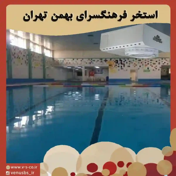 استخر فرهنگسرای بهمن بدن خشک کن
