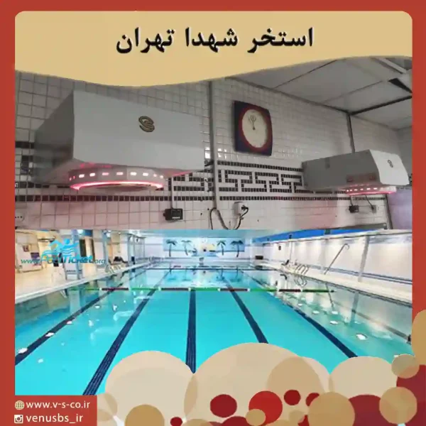 استخر شهدا تهران بدن خشک کن