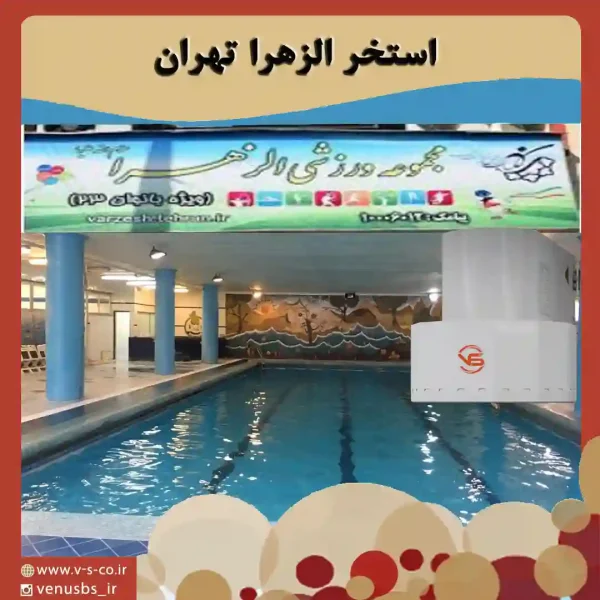 استخر الزهرا تهران خشک کن بدن