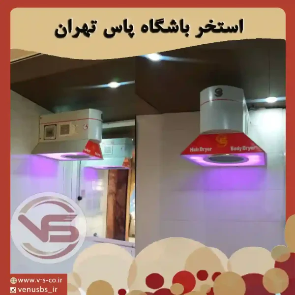 اسنخر باشگاه یاس تهران خشک کن بدن