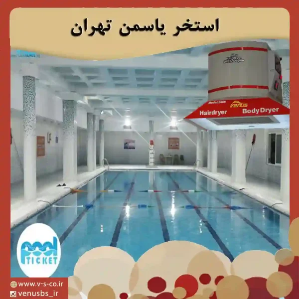 استخر یاسمن تهران خشک کن بدن