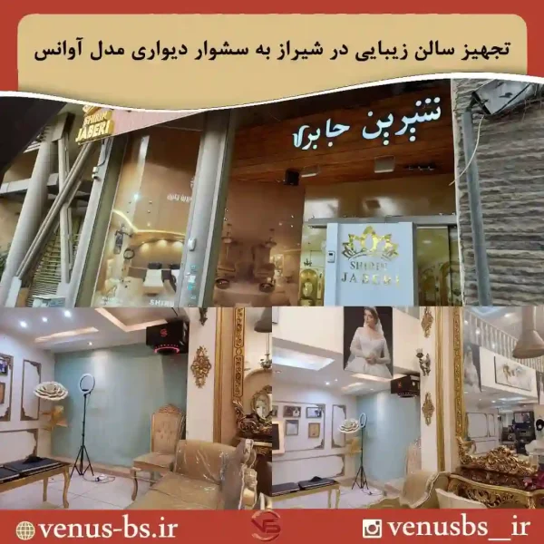 سالن زیبایی جابری سشواردیواری