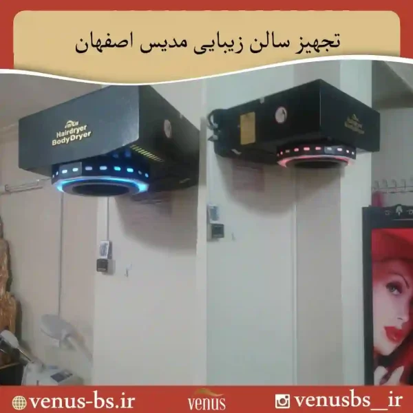 سالن زیبایی مدیس اصفهان سشوارسقفی