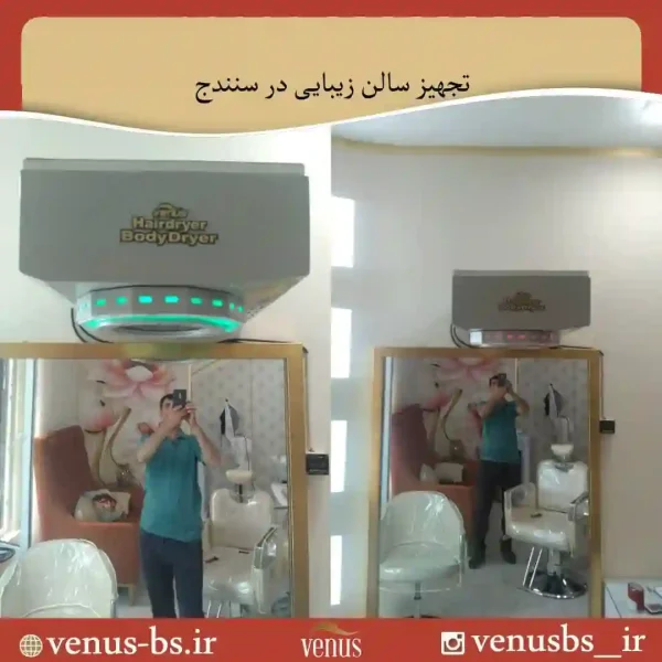 سالن زیبایی سنندج سشواردیواری سقفی