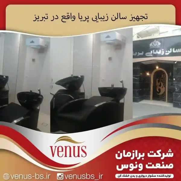 سالن زیبایی پریا سشواردیواری سقفی
