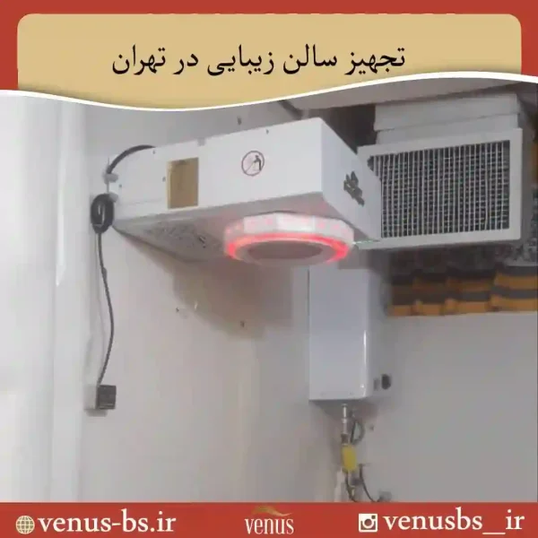 سالن زیبایی تهران