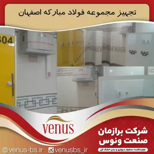 فولاد مبارکه اصفهان بدن خشک کن