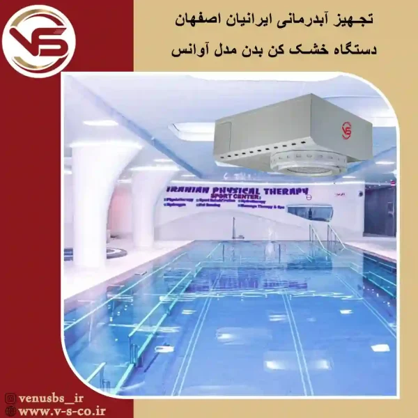 آبدرمانی-ایرانیان-اصفهان-_-آوانس خشک کن بدن