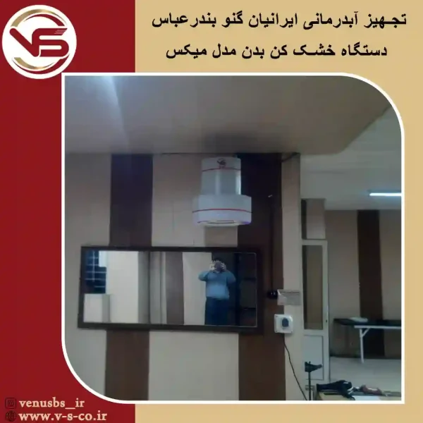آبدرمانی-ایرانیان-گنو-بندر-عباس-_-میکس بدن خشک کن