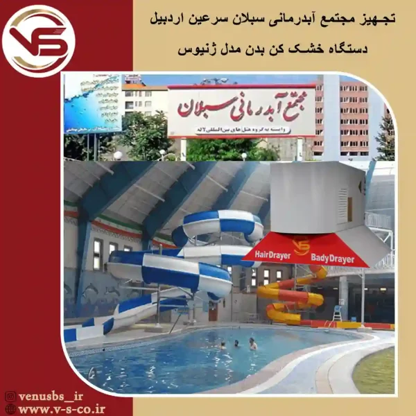 آبدرمانی-سبلان-سرعین-_ژنیوس خشک کن بدنن