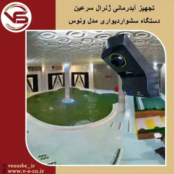 آبدرمانی-ژنرال-سرعین-_ونوس خشک کن بدن