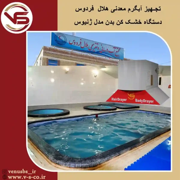 آبگرم-معدنی-هلال-فردوس-_-ژنیوس بدن خشک کن