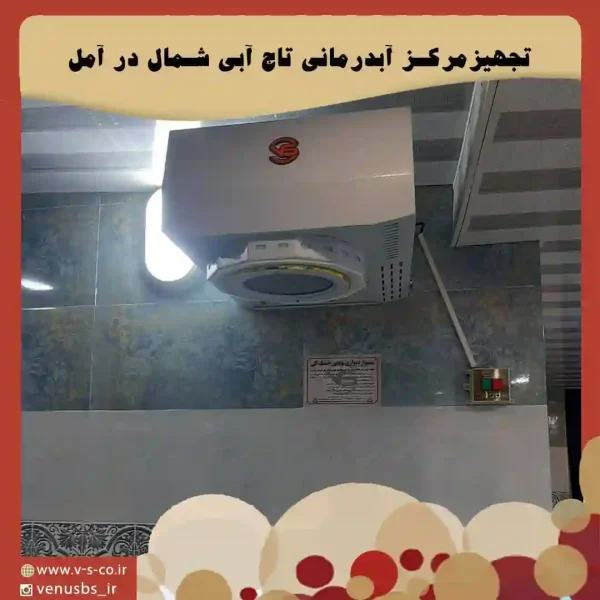 آمل بدن خشک کن و سشواردیواری