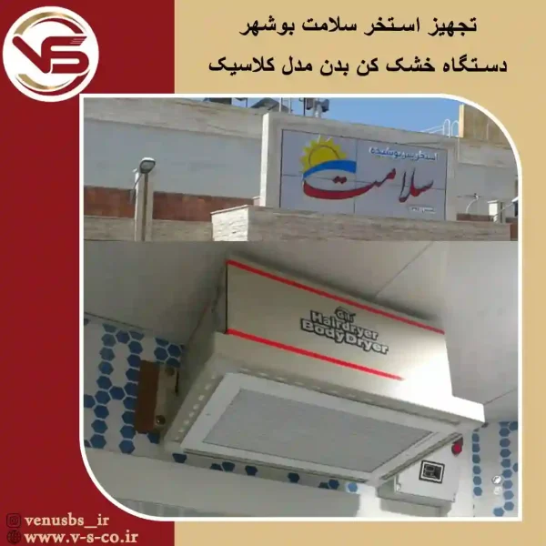 استتخر-سلامت-بوشهر-_-کلاسیک بدن خشک کن