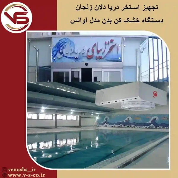 استخ-دریا-دلان-زنجان-_-آوانس خشک کن بدن