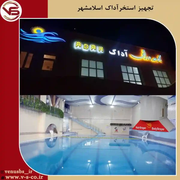 استخر-آداک-اسلامشهر-_-ژنیوس-1 خشک کن بدن