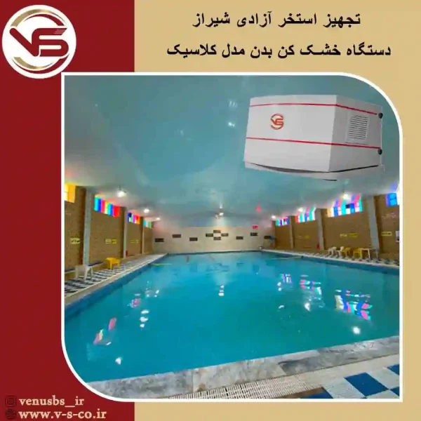 استخر-آزادی-شیراز-_-کلاسیک خشک کن مو و بدن