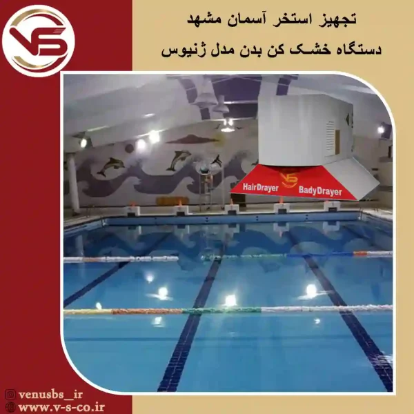 استخر-آسمان-مشهد_-ژنیوس-2 سشوار دیواری و خشک کن بدن
