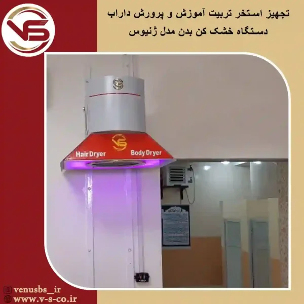 استخر-آموزش-و-پرورش-داراب-1 بدن خشک کن