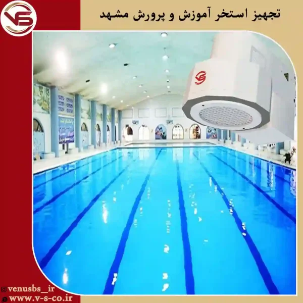 استخر-آموزش-و-پرورش-مشهد-_-میکس-2 خشک کن دن
