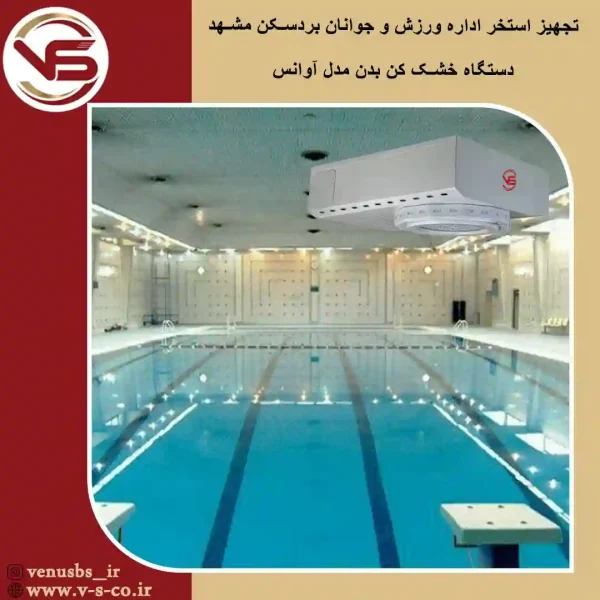 استخر-اداره-ورزش-و-جوانان-بردسکن-_-آوانس خشک کن بدن و سشوار