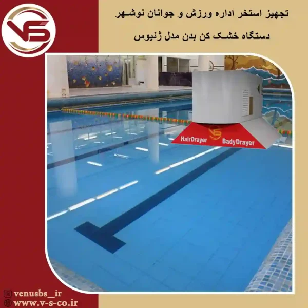 استخر-اداره-ورزش-و-جوانان-نوشهر-_-ژنیوس خشک کن بدن