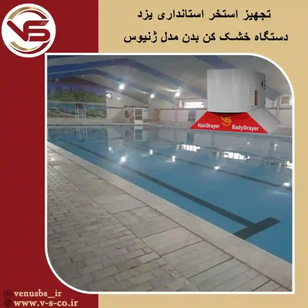 خشک کن بدن