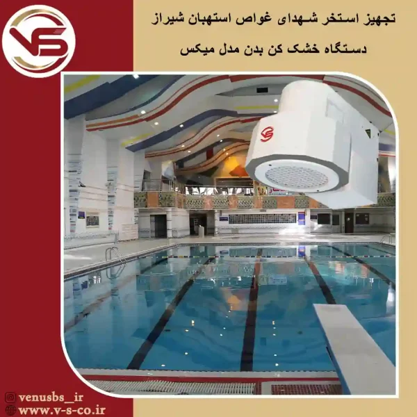 استخر-استهبان-شیراز-_-میکس-1 سشوار دیواری