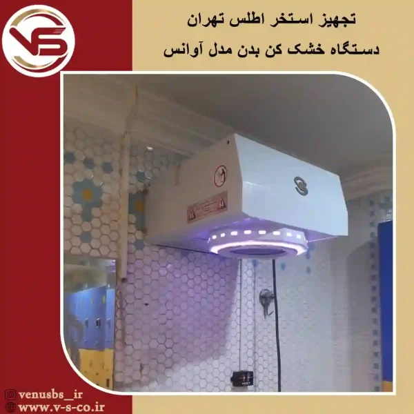 استخر-اطلس-تهران-_-آوانس-.jpg_1-1 بدن خشک کن