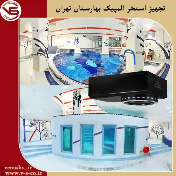 استخر-المپیک-بهارستان-_-آوانس-1 بدن خشک کن