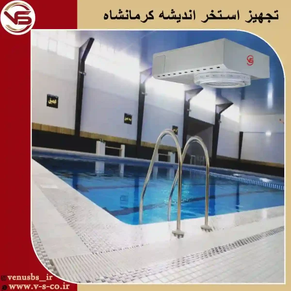 استخر-اندیشه-کرمانشاه-_آوانس خشک کن بدن