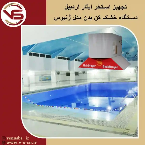استخر-ایثار-اردبیل-_-ژنیوس خشک کن بدن