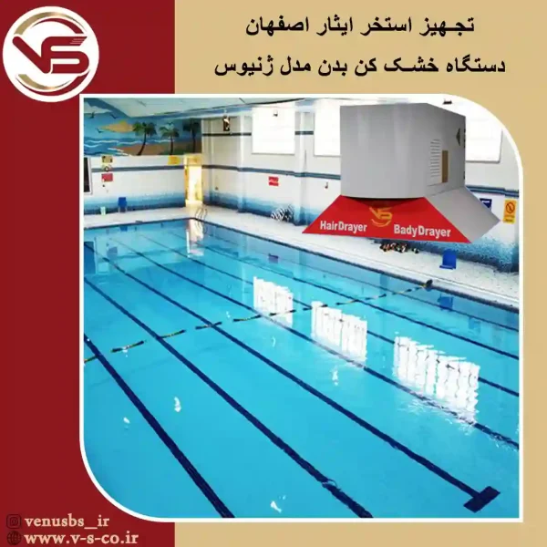 استخر-ایثار-اصفهان-_ژنیوس