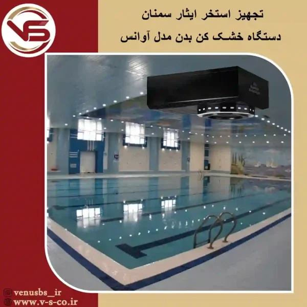 استخر-ایثار-سمنان-_-آوانس-مشکی خشک کن بدن
